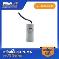 ราคา PUMA คอนเดนเซอร์ 30 uf 450 VAC. ตัวรัน อะไหล่ปั๊มลม รุ่น OS-25,50,90 (23645557238)