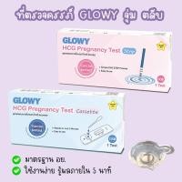 ราคา ที่ตรวจครรภ์ GLOWY ตรวจท้อง HCG แบบจุ่ม และตลับ ❌ไม่ระบุชื่อสินค้าบนกล่อง❌ (25027153129)