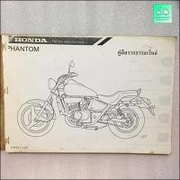 ราคา สมุดภาพอะไหล่ / คู่มือรายการอะไหล่ HONDA PHANTOM 150 (12909102604)