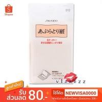 ราคา Shiseido Oil Blotting Paper No.012 120 แผ่น ขนาด 74 mm x 104 mm กระดาษซับมันสุดฮิตจากชิเชโด้ (6610523806)
