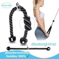 ราคา เชือกบริหารกล้ามเนื้อแขน อุปกรณ์ออกกำลังกาย Tricep Rope เชือกดึงแรงต้าน (51400211561)