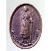 ราคา Antig on Shopee 4917 เหรียญหลวงปู่ศุข วัดปากคลองมะขามเฒ่า จังหวัดชัยนาทที่ระลึกในการจัดสร้างรูปเหมือนหลวงปู่ศุข (23655954421)