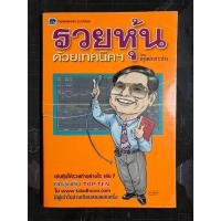 ราคา เล่นหุ้นให้รวยทำอย่างไร? 7 ครูเฒ่าเกาะช้าง (24116585092)