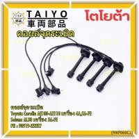 ราคา (ราคา/4 สาย)สายหัวเทียนใหม่ 100% Toyota 4A-FE, 5A-FE, 7A-FE 4E-FE รุ่น EE-AE100/101/110/111 AT190 (พร้อมจัดส่ง) (43618519502)