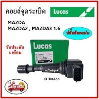 ราคา LUCAS คอยล์จุดระเบิด คอยล์หัวเทียน MAZDA 2, MAZDA 3 1.6 (19520908931)
