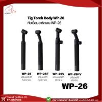 ราคา Tig Torch Body WP-26 หัวเชื่อม ด้ามเชื่อมทิก WP-26 แบบปรับงอได้ ปรับงอไม่ได้ มีวาล์ว และ ไม่มีวาล์ว (22352880043)