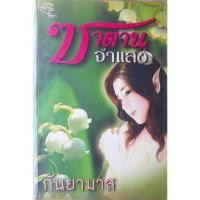 ราคา ซาตานจำแลง กันยามาส *หนังสือมือสอง ทักมาดูสภาพก่อนได้ค่ะ* (15299843812)