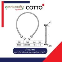 ราคา COTTO Z402(HM) สายน้ำดีอ่างล้างหน้าสเตนเลสถักยาว 16 นิ้ว (29882762061)