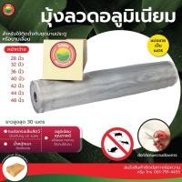 ราคา มุ้งอลูมิเนียม มุ้งลวด แบ่งขายเป็นเมตร ALUMINUM INSECT SCREEN ตาข่าย มุ้ง ไนล่อน ไฟเบอร์ กันยุง อลูมิเนียม กันแมลง มิตสห (14758085614)