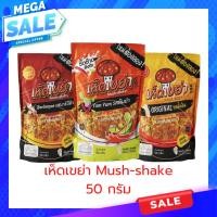ราคา Mush-shake เห็ดเขย่า!! เห็ดทองอบกรอบ เห็ดเข็มทองทอดอบกรอบ 50กรัม (19283964369)
