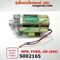 ราคา S002165 ปั๊มโม่ปูน (ปั๊มน้ำโม่ปูน, มอเตอร์โม่ปูน) HINO (ฮีโน่), อีซูซุ NPR / NQR, มิตซู ฟูโซ่, นิสสัน ยูดี 24 V (9303836259)