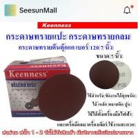 ราคา Keenness กระดาษทรายกลม เบอร์ 120 ขนาด 7 นิ้ว (10ชิ้น) กระดาษทรายแปะ กระดาษทรายกลมหลังสักหลาด กระดาษทรายกลมหลังข (29824193885)