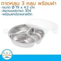 ราคา ถาดหลุมสแตนเลสเล็ก 3 หลุม 19 ซม.พร้อมฝาปิด สแตนเลส 304 ถาดใส่อาหาร กล่องข้าว ถาดหลุมกลม (7114377271)