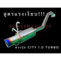 ราคา ท่อไอเสีย city 1.0 turbo ใบกลางปากตรง ชุดคิทตรงรุ่น อัตราเร่งดีขึ้น (22830783017)