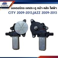 ราคา มอเตอร์กระจกประตูหน้า มอเตอร์กระจกหลัง ไฟฟ้า HONDA CITY 2009-2013,JAZZ 2009-2013 ข้างซ้าย/ข้างขวา (44467995917)