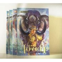 ราคา (4 เล่ม 590.-) มือสองสภาพสะสม//เพชรพระอุมา ตอน ไอ้งาดำ เล่ม 1-4 (7055055026)