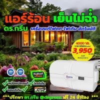 ราคา Dr. Green Energy เครื่องปรับแรงดันไฟฟ้า อัตโนมัติ สำหรับแอร์ 18000 btu รุ่นไมโครเทค 4KVA Smart (27980690444)