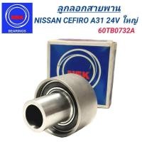 ราคา 1_NSK ลูกลอกสายพาน NISSAN CEFIRO A31 24V (ใหญ่) (60TB0732A) (25609888233)