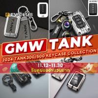 ราคา เหมาะสําหรับ GWM Tank 300 TANK500 มากกว่ากล่องกุญแจรถฝาครอบกุญแจรวมทุกอย่างสมาร์ทหล่อเด็กจี้กุญแจรถ High-End A ** & * (28677310777)