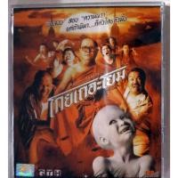 ราคา VCDภาพยนตร์ไทยตลกหน้ากลัว (23618647405)
