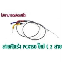 ราคา สายคันเร่ง PCX150 ( ใหม่ ) (1815568949)