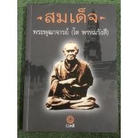 ราคา สมเด็จพระพุฒาจารย์ โต พรหมรังษี. (11767571586)