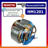 ราคา ฟิลคอยล์ HM1201 MAKITA, ฟิลคอยล์สกัดคอนกรีต มากีต้า ฟีลคอยล์สว่านโรตารี่ มากีต้า ฟิลคอยล์มากีต้า (45300825302)