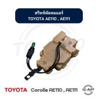 ราคา สวิทซ์พัดลม แอร์ TOYOTA Corolla AE101, AE110 ,AE111 (โฉม ตูดเป็ด ,ไฮทอล์ค)โตโยต้า โคโลล่า (24310620973)