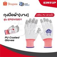 ราคา EMTOP ถุงมือผ้า บาง เคลือบ PU เคลือบปลายนิ้ว รุ่น EPGV0201 [ PU Coated Gloves ] (25985107824)