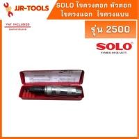 ราคา จ.เจริญรุ่งเรือง SOLO รุ่น 2500 ไขควงตอก หัวตอก ไขควงแฉก ไขควงแบน สกรู หัวน็อตเสีย น็อตรูด สกรู ของแท้ 100 (16282544855)