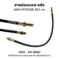 ราคา สายอ่อนเบรค หลัง HINO KT725,925 สินค้าคุณภาพดี (27600799471)