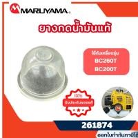 ราคา ส่งไว [MARUYAMA] ยางกดน้ำมัน ยางแย๊กน้ำมันเครื่องตัดหญ้ามารูยาม่า รุ่น BC260T BC200T รหัส 261874 (42702095933)