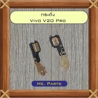 ราคา กระดิ่ง Vivo V20 Pro,V20 SE (56801823108)