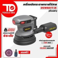 ราคา เครื่องขัดกระดาษทรายไร้สาย OSUKA รุ่น OCWS 877 - N (เฉพาะตัวเครื่อง) เครื่องขัดสั่น ขัดกระดาษทราย เครื่องขัดกระดาษทราย (29384838831)