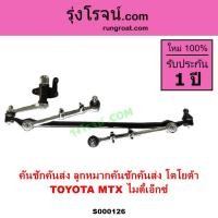 ราคา S000126 คันชักคันส่ง โตโยต้า ไมตี้เอ็กซ์ คันชักคันส่ง TOYOTA MTX ลูกหมากคันชัก โตโยต้า ไมตี้ X MTX (12074562406)