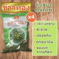 ราคา ถั่วเขียว ข้าวทอง ของแท้ จากบริษัท 500 กรัม พร้อมส่ง 4 ถุง (5087441513)