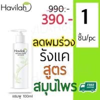 ราคา แชมพูแก้ผมร่วง Havilah shampoo hairloss ขนาด100ml ลดผมร่วง เพิ่มผมหนา 1ขวด (ส่งฟรี!!) (1981380240)