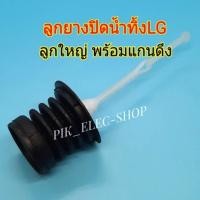 ราคา ลูกยางปิดน้ำทิ้ง LG ลูกใหญ่พร้อมแกนดึง ลูกยางทิ้งน้ำแอลจี พร้อมสายดึง ลูกยางLG ลูกยางกันน้ำ ลูกยางปิดน้ำ (2564121879)