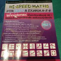 ราคา Hi speed maths for Pat1 & exam.M.4-5-6❣️เล่ม1❣️ (7334078839)