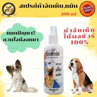 ราคา สเปรย์กำจัดเห็บ หมัด ที่ไล่เห็บ กำจัดเห็บ เหมาะกับสุนัขทุกสายพันธุ์ เชนการ์ด 2 ขนาด 200 ml. ของแท้00% พร้อมส่ง (17292774142)