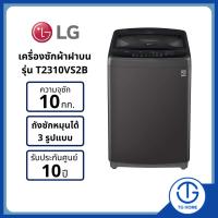 ราคา LG เครื่องซักผ้า ฝาบน รุ่น T2310VS2B ขนาด 10 กก. Smart Inverter พร้อมติดตั้ง (16095553821)