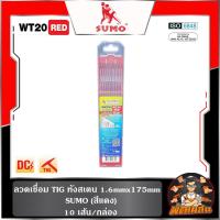 ราคา ❤️กล่อง 10 เส้น❤️ลวดเชื่อม TIG ทังสเตน 1.6mmx175mm SUMO (สีแดง) (27885023891)