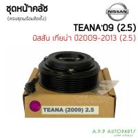 ราคา คลัชคอมแอร์ Nissan Teana ปี 2009 2.5 หน้าคลัชคอมแอร์ นิสสัน เทียน่า ปี 2009-2013 ชุดครัช (15522815897)