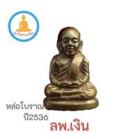 ราคา พระเครื่องรูปหล่อโบราณหลวงพ่อเงิน ปี 2536 ตอกโค๊ต 15 (3098142276)