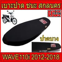 ราคา เบาะ W110i 2012-2018 ทรงเชง ปาดบาง เบาะปาด ตัดขอบบางสนาม ชนะ สกลนคร Best sell (10395802677)