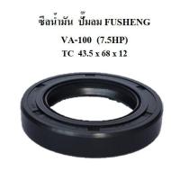 ราคา ซีลน้ำมัน VA-100 7.5แรงม้า อะไหล่ปั๊มลม FUSHENG (ฟูเช็ง) (4273092605)