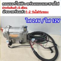 ราคา คอมแอร์ไฟฟ้า 12V กับ 24v อินเวอร์เตอร์ คอมเพรสเซอร์ไฟฟ้า นอนในรถเปิดแอร์ มีช่องต่อ คุมความเร็วพัดลม คอมแอร์ ดีซี El (26317557218)