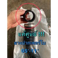 ราคา แท้ศูนย์ !!! ท่อยาง ปากเทอร์โบ อีซูซุ ดีแมกซ์ MU7 2.5-3.0 Ddi ปี 2005-2011 (19395350454)