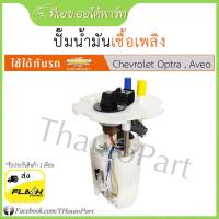 ราคา ปั๊มติ๊ก chevrolet optra, aveo 1.4 (19937425740)