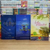 ราคา หนังสือนิยาย O3905 ป่าร้อนสายลมรัก O3906 แผนรักไพลินทะเลทราย O3907 ฤารักฉัตรา ทักแชทสอบถามสภาพเพิ่มเติม (27270008882)